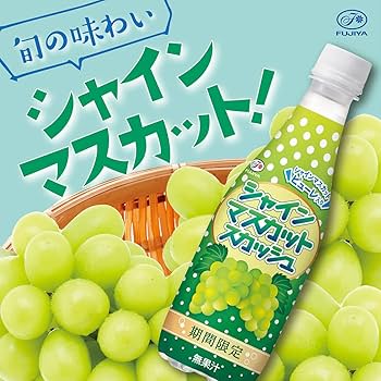 【マスカット様】 SINKA-しんか｜シャインマスカットスパークリング